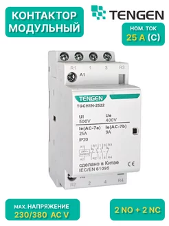 Контактор модульный 2NO+2NC, 25A, 230VAC, 2M