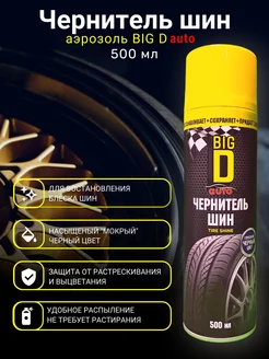 Чернитель шин "Tire Shine" 500мл аэрозоль