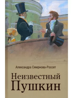 Неизвестный Пушкин. Записки 1825-1845 гг