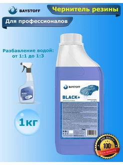 Чернитель для шин, резины Black +, канистра 1 кг