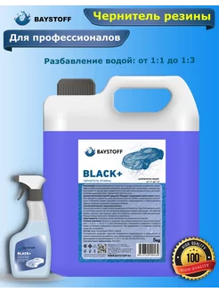 Чернитель для шин, резины Black +, канистра 5 кг