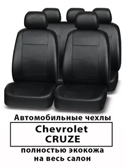 Авточехлы Chevrolet Cruze Круз с 2009 - 2015 г.в