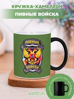 Кружка хамелеон Пивные войска