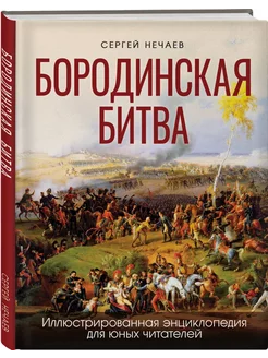 Бородинская битва. Иллюстрированная энциклопедия