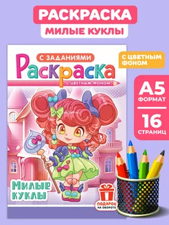 Раскраска Милые куклы для девочек А5