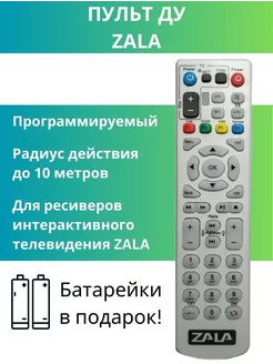 Пульт для ресивера ZALA IP-TV