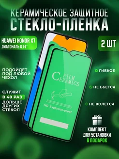 Защитное стекло-пленка Honor X7 керамика 2шт