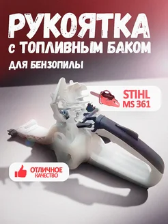 Рукоятка задняя для бензопил Stihl MS 361