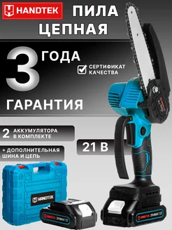 Пила цепная аккумуляторная 6 дюймов 21в