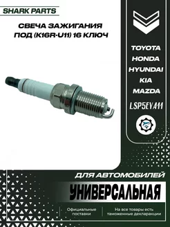 Свеча зажигания под (K16R-U11) 16 ключ