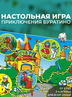 Настольная игра-ходилка "Приключения буратино"