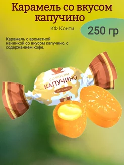 Карамель со вкусом капучино, 250 гр