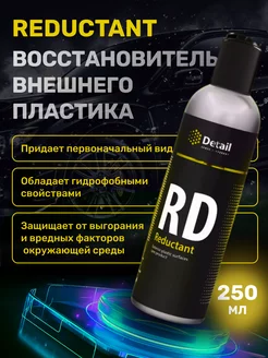 Восстановитель и реставратор пластика RD Reductant, 250мл