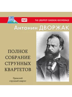 Антонин Дворжак Полное собрание струнных квартетов (MP3)