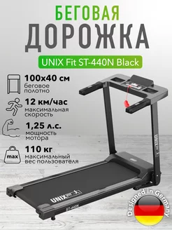 Беговая дорожка UNIXFit ST-440N Black