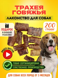 Трахея говяжья сушеная Лакомство для собак 200 г