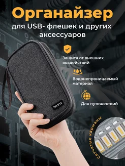 Органайзер для проводов и флешек USB чехол