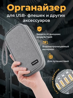 Органайзер для проводов и флешек USB чехол