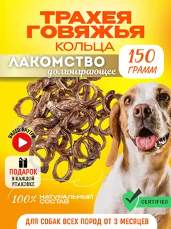 Трахея говяжья кольца Лакомство для собак,150 г