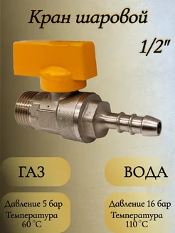 Кран шаровой для газа 1 2" со штуцером