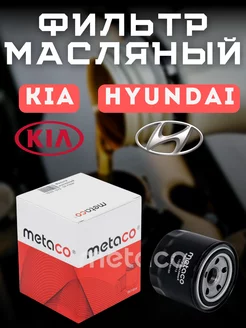 Фильтр масляный Hyundai Accent, Solaris, Kia Rio 3, Creta