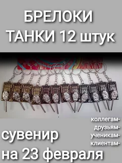 Брелок для ключей Танк 12 штук