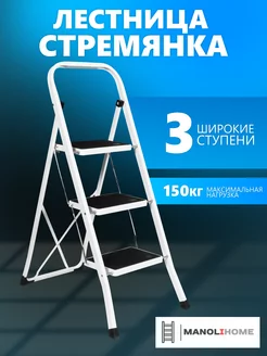 Стремянка 3-х ступенчатая. С широкими ступенями