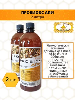 Пробиотик "PROBIOX" АПИ, флакон 2 л