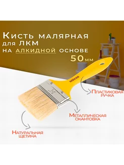 Кисть малярная 50мм, натуральная щетина