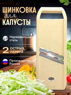 Шинковка для капусты ручная с двумя лезвиями. Овощерезка