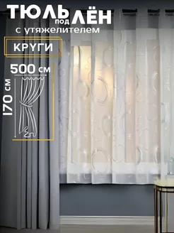 Тюль под лен с утяжелителем 500*170 см