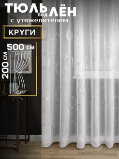 Тюль под лен с утяжелителем 500*200 см