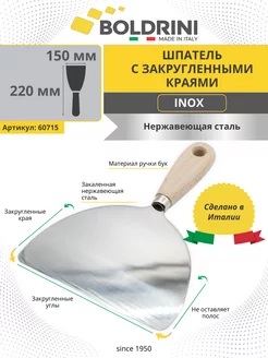 Шпатель малярный строительный из стали Inox 150 мм