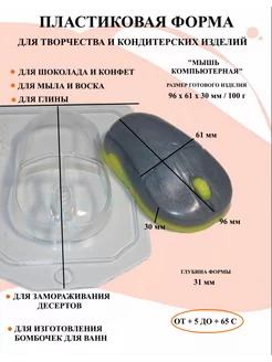 Форма пластиковая Мышь компьютерная