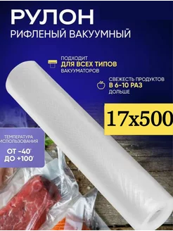 Пакеты для вакуумного упаковщика 17х500 см