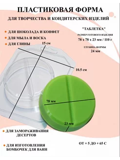 Форма пластиковая для мыла Таблетка