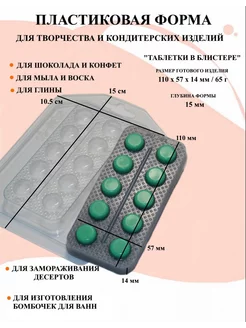 Форма пластиковая Таблетки в блистере