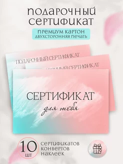 Подарочный сертификат