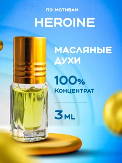 Масляные духи HEROINE