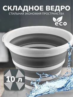 Ведро складное 10 литров