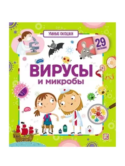 Умные окошки. Вирусы и микробы