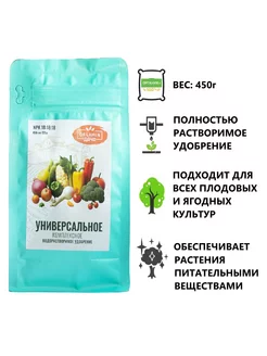 Водорастворимое удобрение универсальное 450г