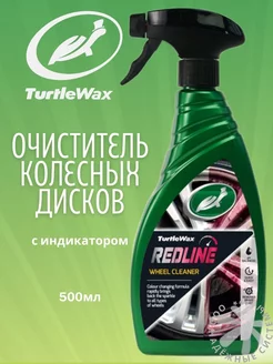 Очиститель колесных дисков REDLINE WHEEL CLEANER 500мл