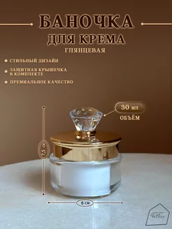 Баночка для крема золотая