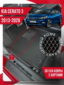 Коврики эва Kia Cerato 3 (2013-2020) 3d с подпятником