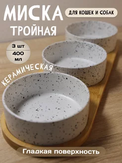 миска керамическая для кошек 1шт