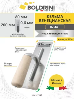 Кельма венецианская Inox 20x8см для декоративной штукатурки