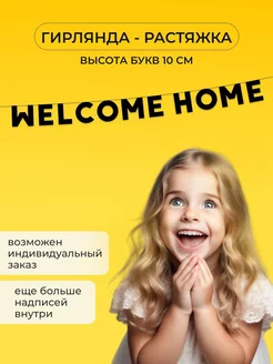 Растяжка фраза из черных букв на стену комнаты welcome home