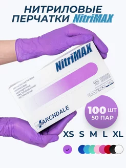 Перчатки нитриловые одноразовые сиреневые Nitrimax 100 шт