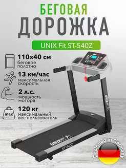 Беговая дорожка UNIXFit ST-540Z